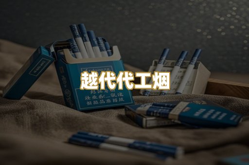 越代代工烟