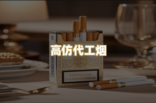 高仿代工烟